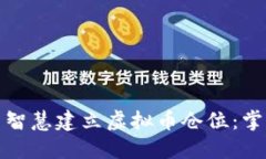 如何在波动市场中智慧建立虚拟币仓位：掌握投
