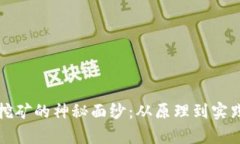 揭开虚拟币挖矿的神秘面纱：从原理到实践的全