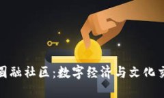 探索虚拟币圆融社区：数字经济与文化交融的新