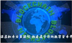 开源虚拟币交易源码：构建属于你的数字货币平