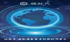 比特币：虚拟黄金货币的新时代启示