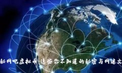 揭秘网吧虚拟币：这些你不知道的秘密与网迷文