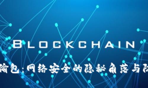 虚拟币偷包：网络安全的隐秘角落与防护指南