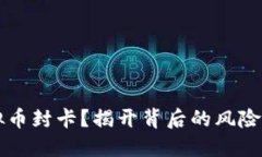 如何应对虚拟币封卡？揭开背后的风险与保护措