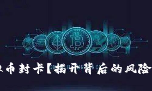 如何应对虚拟币封卡？揭开背后的风险与保护措施...