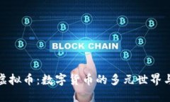 一百多种虚拟币：数字货币的多元世界与投资机