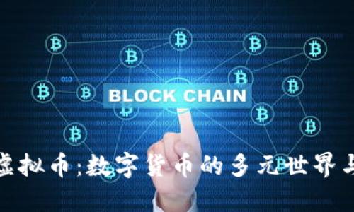 一百多种虚拟币：数字货币的多元世界与投资机遇