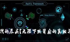 虚拟币时代的尽头？无限下跌背后的真相与未来