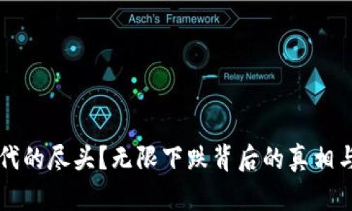 虚拟币时代的尽头？无限下跌背后的真相与未来走向