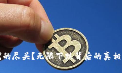 虚拟币时代的尽头？无限下跌背后的真相与未来走向