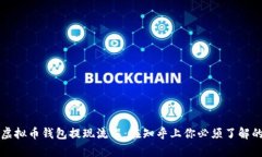 揭秘虚拟币钱包提现流程：在知乎上你必须了解