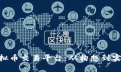 打造你的C2C虚拟币交易平台：从构想到实现的全