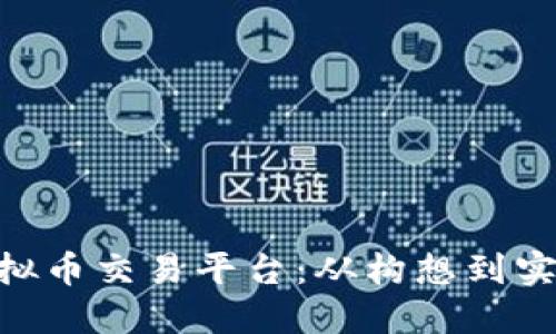 打造你的C2C虚拟币交易平台：从构想到实现的全方位指南