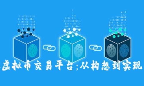 打造你的C2C虚拟币交易平台：从构想到实现的全方位指南