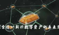 羊币虚拟币：探索这一新兴数字资产的未来价值