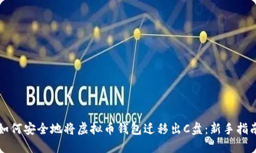 如何安全地将虚拟币钱包迁移出C盘：新手指南