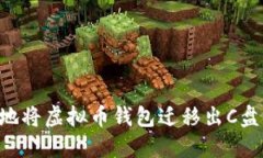 如何安全地将虚拟币钱包迁移出C盘：新手指南
