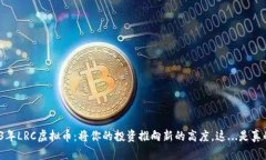 2023年LRC虚拟币：将你的投资推向新的高度，这