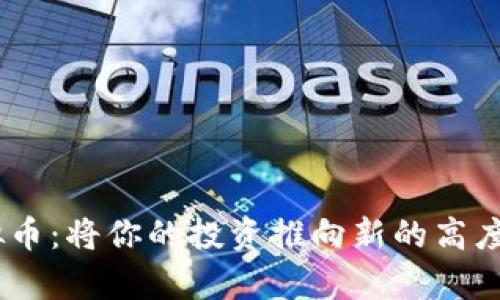 2023年LRC虚拟币：将你的投资推向新的高度，这...是真的吗？