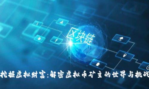 挖掘虚拟财富：解密虚拟币矿主的世界与挑战