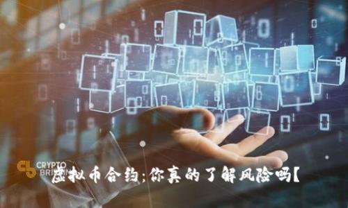 虚拟币合约：你真的了解风险吗？