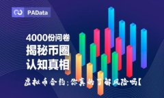 虚拟币合约：你真的了解风险吗？