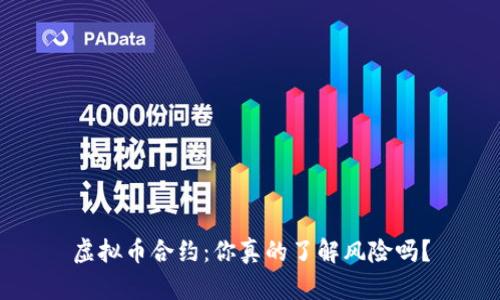 虚拟币合约：你真的了解风险吗？