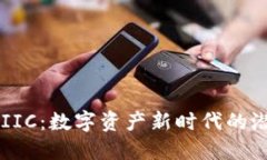 虚拟币IIC：数字资产新时代的潜力之星