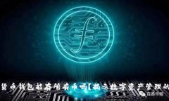 虚拟货币钱包能存所有币吗？揭示数字资产管理