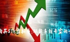 如何轻松购买STK虚拟币：从新手到专家的全方位