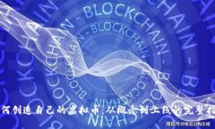 如何创造自己的虚拟币：从概念到上线的完整指