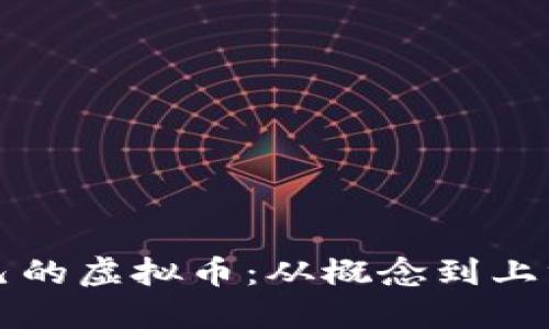 如何创造自己的虚拟币：从概念到上线的完整指南