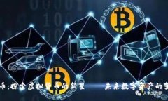 中子币：探索虚拟货币的新星——未来数字资产