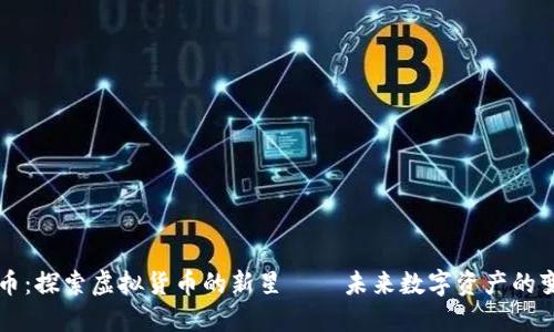 中子币：探索虚拟货币的新星——未来数字资产的变革者