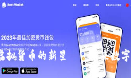 中子币：探索虚拟货币的新星——未来数字资产的变革者