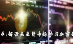 ATCX虚拟币：解读未来货币趋势与加密行业的变革
