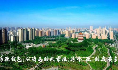虚拟币死钱包：从鸡毛到凤求凰，这个“死”到底有多“活”？