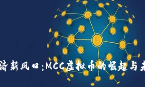 虚拟经济新风口：MCC虚拟币的崛起与未来展望