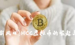 虚拟经济新风口：MCC虚拟币的崛起与未来展望