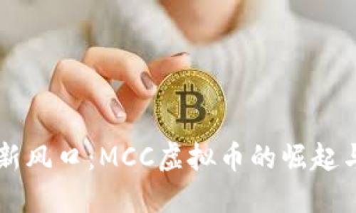虚拟经济新风口：MCC虚拟币的崛起与未来展望