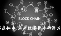 揭秘ES虚拟币：未来数字货币的潜力与挑战