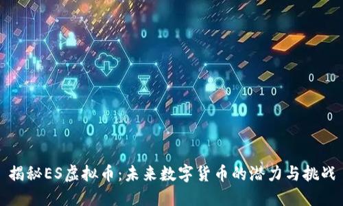 揭秘ES虚拟币：未来数字货币的潜力与挑战