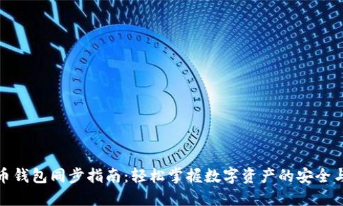 虚拟币钱包同步指南：轻松掌握数字资产的安全与便捷