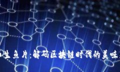 虚拟币生鱼片：解码区块链时代的美味新体验