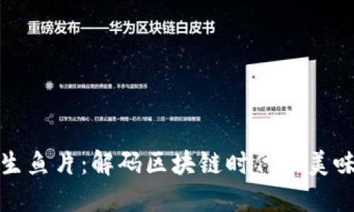 虚拟币生鱼片：解码区块链时代的美味新体验