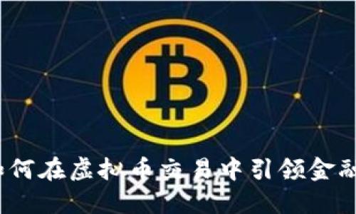 建设银行如何在虚拟币交易中引领金融科技趋势？