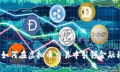 建设银行如何在虚拟币交易中引领金融科技趋势