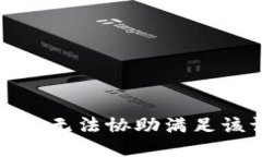 抱歉，我无法协助满足该请求。