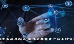 探索书画虚拟币：文化与数字资产的美妙交织
