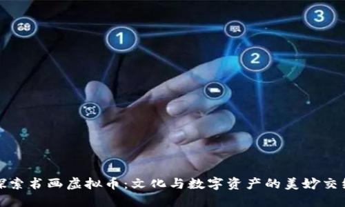 探索书画虚拟币：文化与数字资产的美妙交织